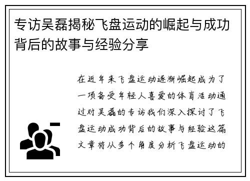 专访吴磊揭秘飞盘运动的崛起与成功背后的故事与经验分享