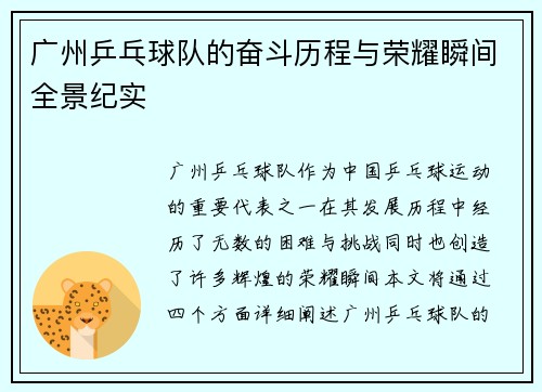 广州乒乓球队的奋斗历程与荣耀瞬间全景纪实