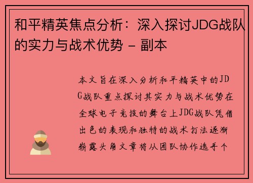 和平精英焦点分析：深入探讨JDG战队的实力与战术优势 - 副本