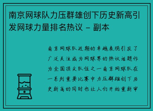南京网球队力压群雄创下历史新高引发网球力量排名热议 - 副本