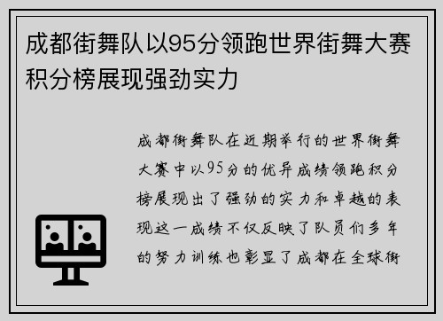 成都街舞队以95分领跑世界街舞大赛积分榜展现强劲实力