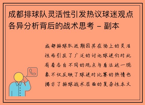成都排球队灵活性引发热议球迷观点各异分析背后的战术思考 - 副本