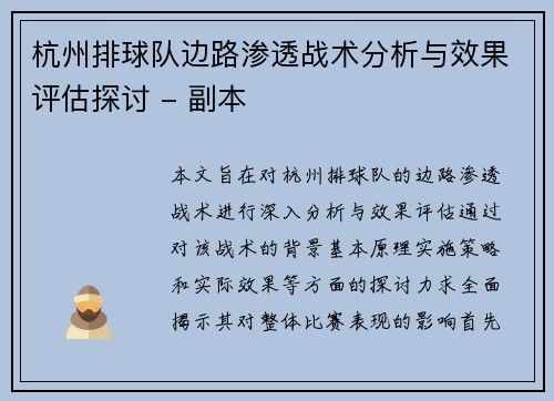 杭州排球队边路渗透战术分析与效果评估探讨 - 副本