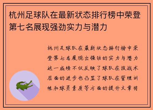 杭州足球队在最新状态排行榜中荣登第七名展现强劲实力与潜力