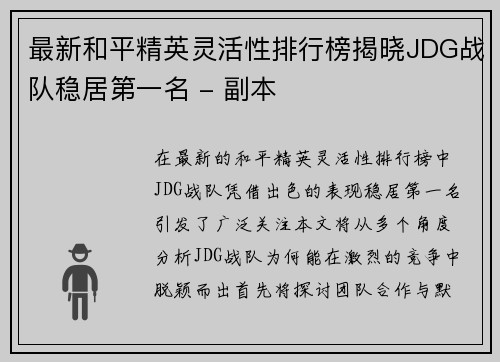 最新和平精英灵活性排行榜揭晓JDG战队稳居第一名 - 副本
