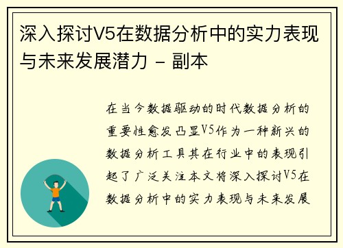 深入探讨V5在数据分析中的实力表现与未来发展潜力 - 副本