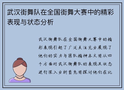 武汉街舞队在全国街舞大赛中的精彩表现与状态分析