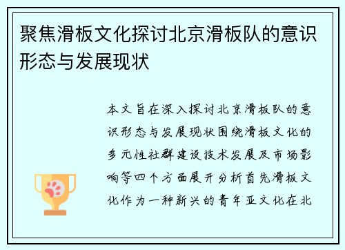 聚焦滑板文化探讨北京滑板队的意识形态与发展现状