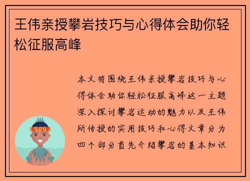 王伟亲授攀岩技巧与心得体会助你轻松征服高峰