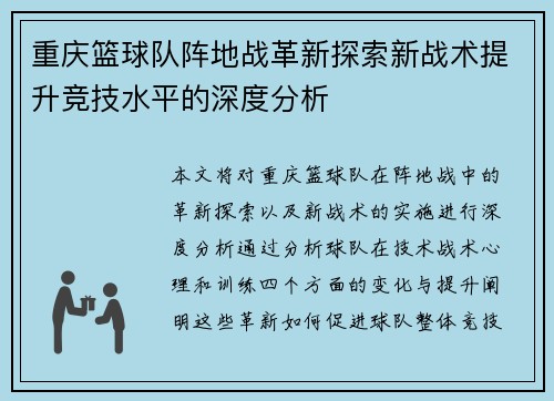 重庆篮球队阵地战革新探索新战术提升竞技水平的深度分析