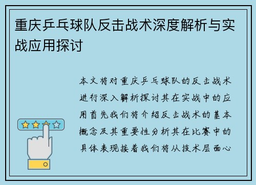 重庆乒乓球队反击战术深度解析与实战应用探讨