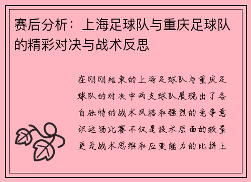 赛后分析：上海足球队与重庆足球队的精彩对决与战术反思
