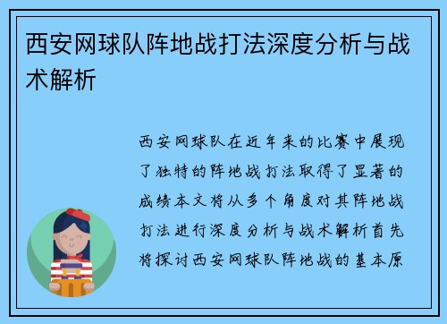 西安网球队阵地战打法深度分析与战术解析