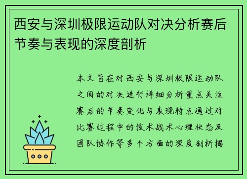 西安与深圳极限运动队对决分析赛后节奏与表现的深度剖析