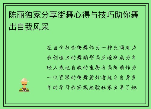 陈丽独家分享街舞心得与技巧助你舞出自我风采