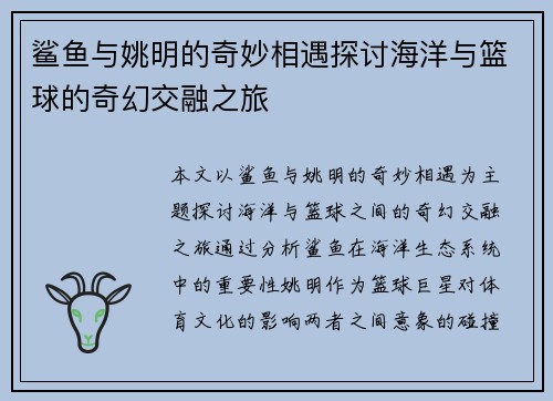 鲨鱼与姚明的奇妙相遇探讨海洋与篮球的奇幻交融之旅