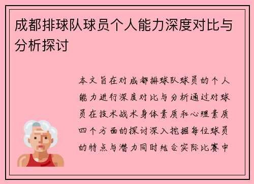 成都排球队球员个人能力深度对比与分析探讨