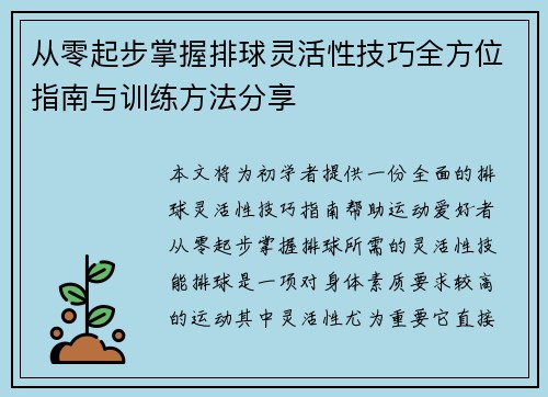 从零起步掌握排球灵活性技巧全方位指南与训练方法分享