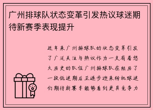 广州排球队状态变革引发热议球迷期待新赛季表现提升