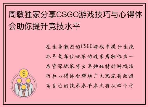 周敏独家分享CSGO游戏技巧与心得体会助你提升竞技水平