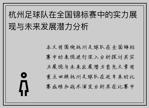 杭州足球队在全国锦标赛中的实力展现与未来发展潜力分析