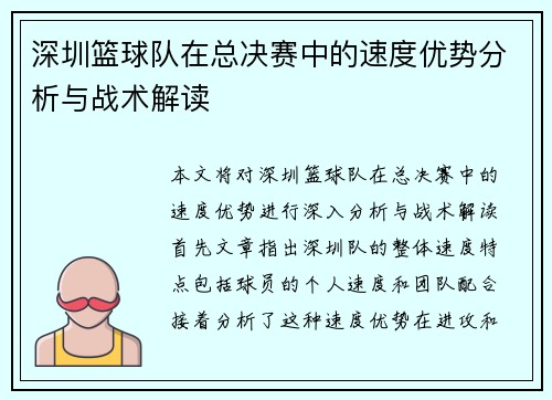 深圳篮球队在总决赛中的速度优势分析与战术解读