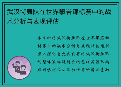 武汉街舞队在世界攀岩锦标赛中的战术分析与表现评估