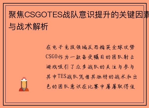 聚焦CSGOTES战队意识提升的关键因素与战术解析