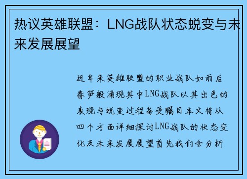 热议英雄联盟：LNG战队状态蜕变与未来发展展望