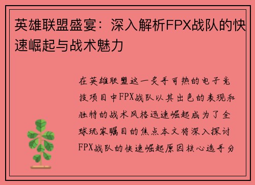 英雄联盟盛宴：深入解析FPX战队的快速崛起与战术魅力