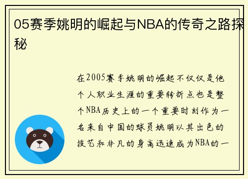 05赛季姚明的崛起与NBA的传奇之路探秘