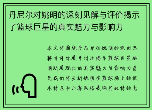 丹尼尔对姚明的深刻见解与评价揭示了篮球巨星的真实魅力与影响力