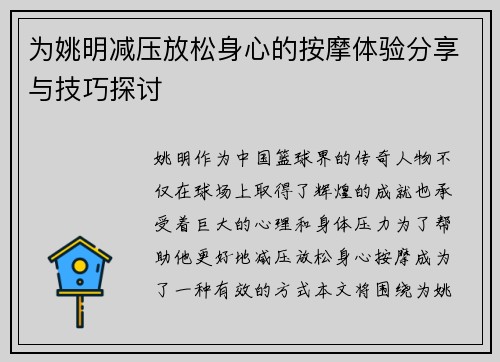 为姚明减压放松身心的按摩体验分享与技巧探讨