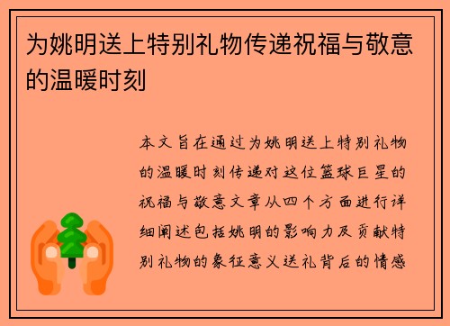 为姚明送上特别礼物传递祝福与敬意的温暖时刻